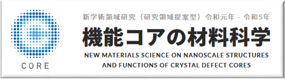 機能コアの材料科学