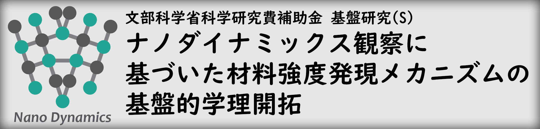 ナノダイナミックス観察に基づいた材料強度発現メカニズムの基盤的学理開拓