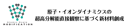 原子・イオンダイナミクスの超高分解能直接観察に基づく新材料創成